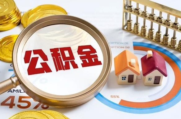 住房公积金全部提取-大同公积金代办服务